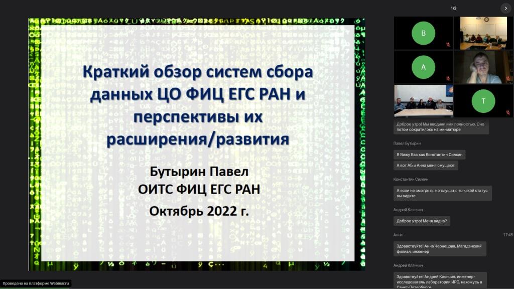 Тематический онлайн-семинар ФИЦ ЕГС РАН